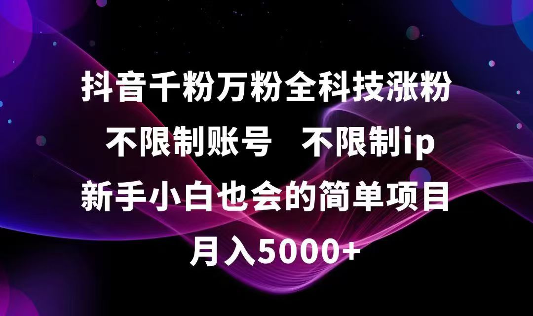 抖音千粉万粉全科技涨粉,不限制账号,不限制ip,新手小白也会的简单项目,…-网创资源地