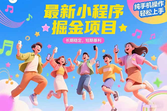 最新小程序掘金项目 长期稳定 短期暴利 纯手机操作 轻松上手!!!-网创资源地