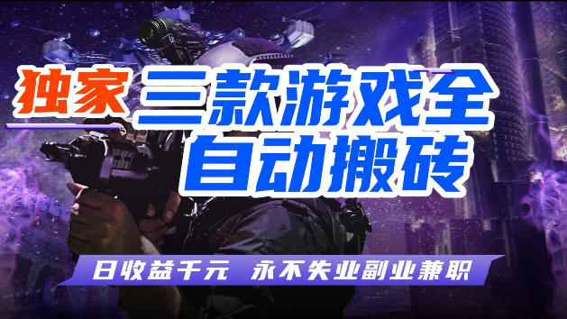 游戏全自动打金,无需人工操作,轻松日入1k,独家玩法,操作无门槛【揭秘】-网创资源地