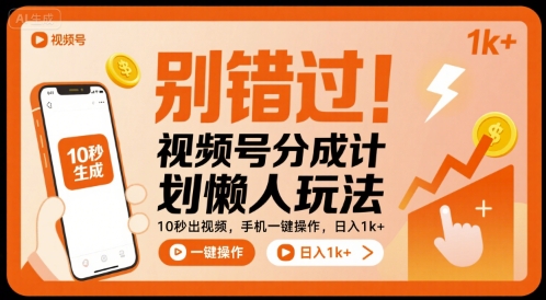 别错过！视频号分成计划懒人玩法，10秒出视频，手机一键操作，日入1k+ 【揭秘】-网创资源地