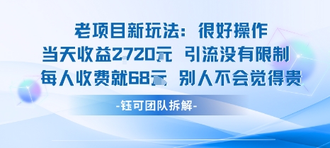 老项目新玩法当天收益1k+每个人收费68米 不违规不封号-网创资源地