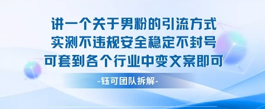 2025关于男粉的引流方式实测不违规安全稳定不封号可套到各个行业中变文案即可-网创资源地