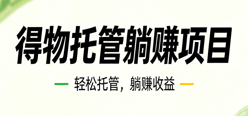 26年6月必做！得物视频激励项目，全自动运营单号月利润3600+-网创资源地