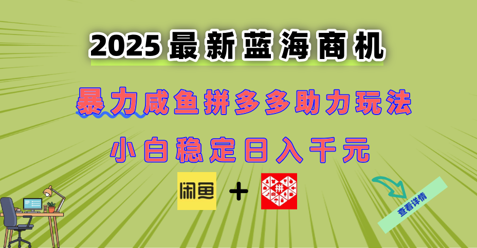 最新闲鱼拼多多助力玩法 当下的蓝海商机 新手小白也能轻松操作 实现日…-网创资源地