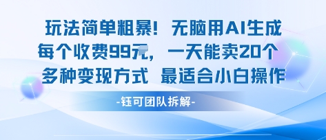玩法简单粗暴！每个定制款收费99米一天能卖20个 适合小白-网创资源地