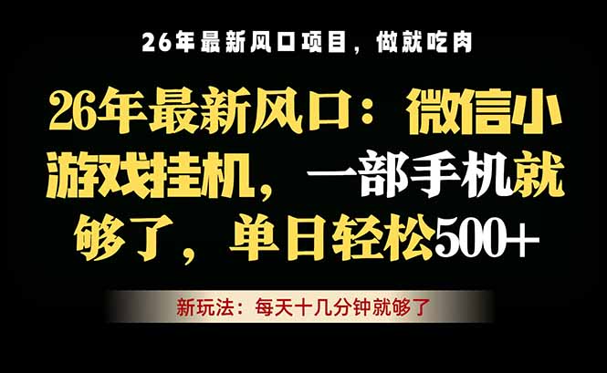微信小游戏挂机教学,轻松日入500+,一部手机就够了,长期稳定可做-网创资源地