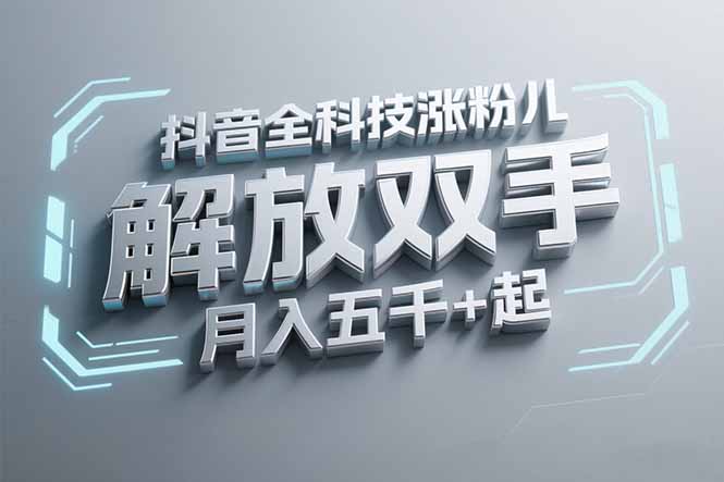 抖音万粉全科技涨粉,解放双手,无脑操作,月入五千+!-网创资源地