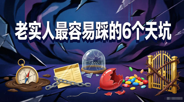 付费文章:老实人最容易踩的6个天坑-网创资源地