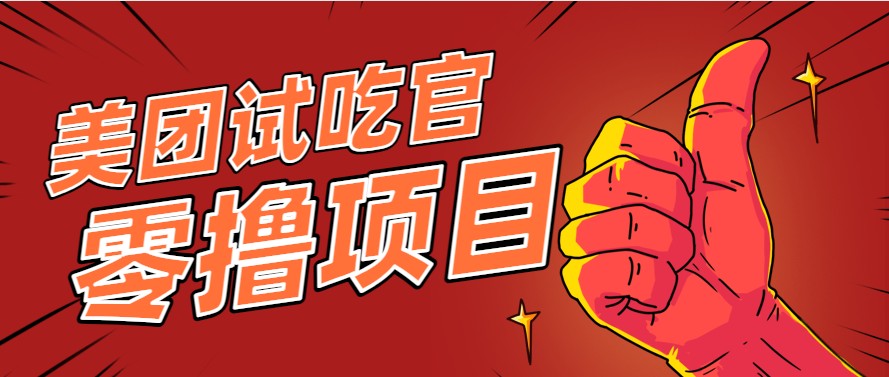 美团零撸项目玩法，简单操作，亲测到账18米！利用这个方法一个月撸个3000+-网创资源地