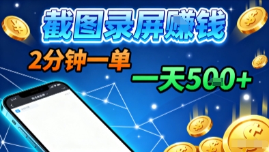新平台浏览掘金,截图录屏就能賺钱,2分钟一单,不限时间,不限单量,一天5张+【揭秘】-网创资源地