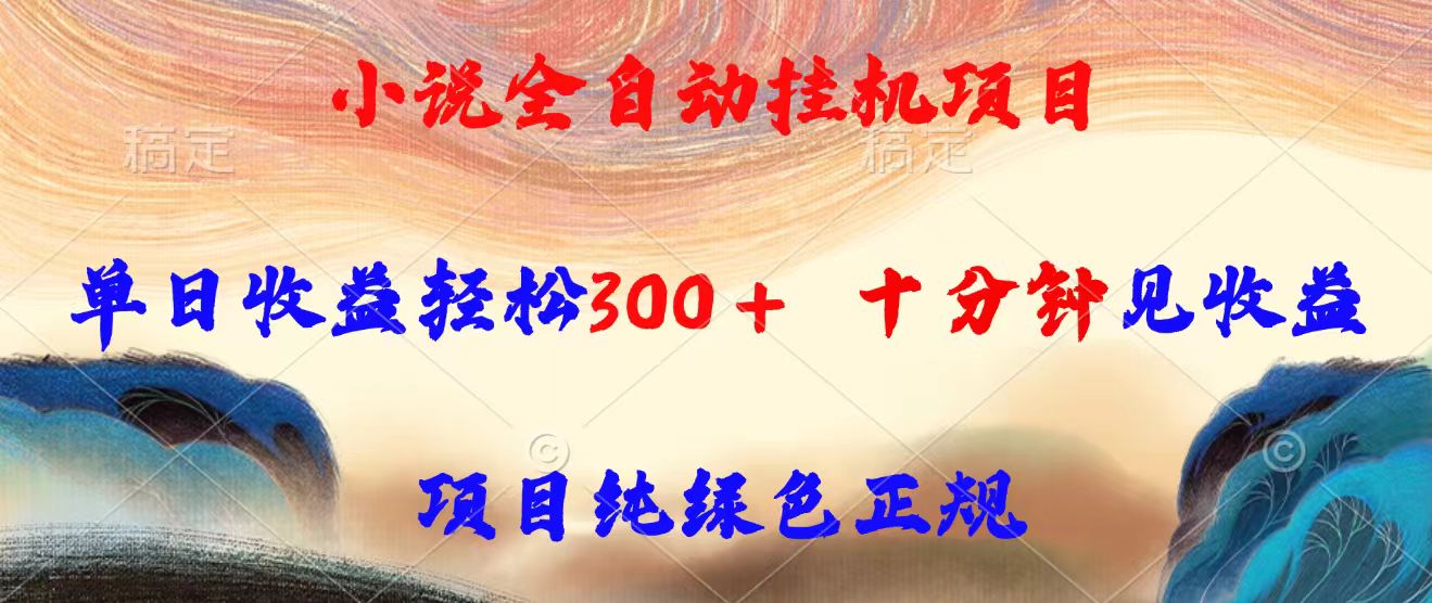 小说全自动挂机项目,单日收益轻松300,十分钟见收益,项目纯绿色正规-网创资源地