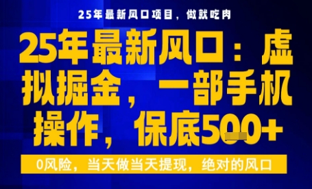 25年虚拟掘金最新玩法,一部手机即可操作,保底日入5张+【揭秘】-网创资源地