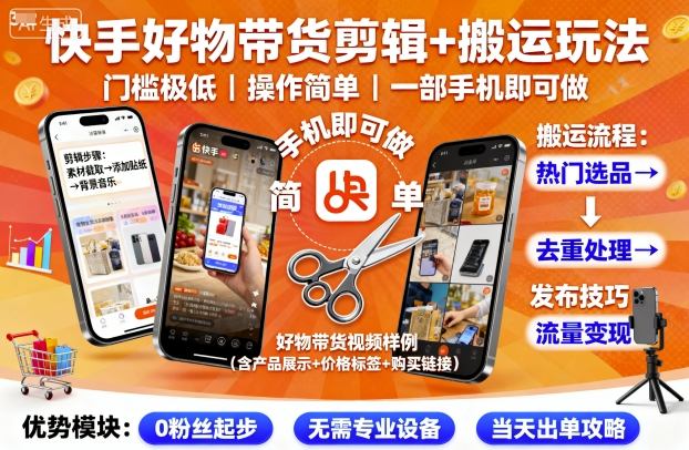 快手好物带货剪辑+搬运玩法,门槛极低,操作简单,一部手机即可玩做-网创资源地