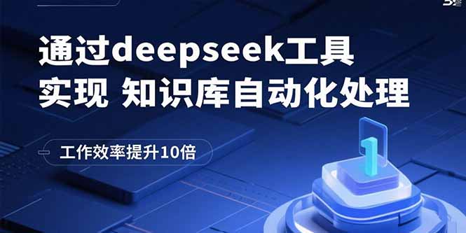通过deepseek工具实现知识库自动化处理,工作效率提升10倍-网创资源地