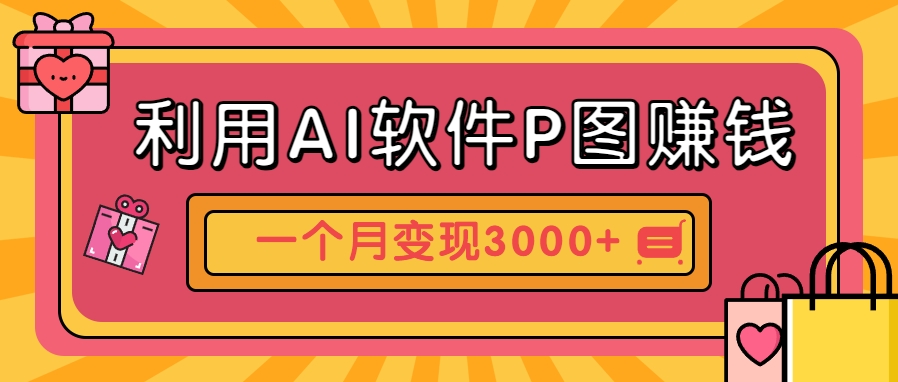 利用AI软件P图赚钱,个性汽车壁纸副业思路,一个月变现超3000+!-网创资源地