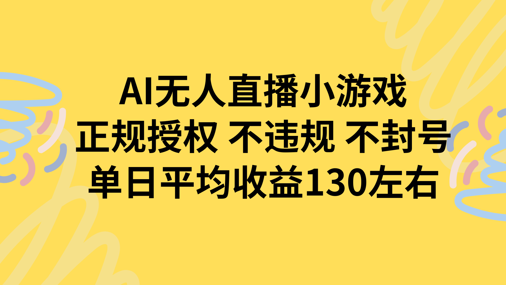 AI无人播小游戏，正规授权不违规 不封号，单日平均收益130左右-网创资源地