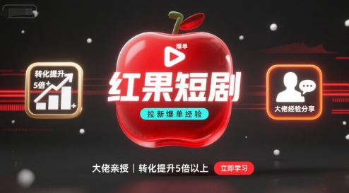 红果短剧拉新大佬爆单经验分享之如何提高短剧转化,这样做,短剧拉新转化直接提升5倍以上-网创资源地