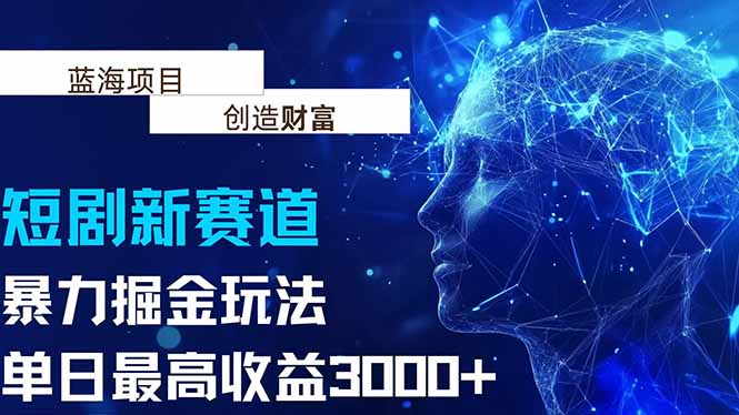 抖音新赛道，暴力掘金玩法，单日收益最高3000+-网创资源地