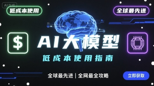 如何低成本使用全球最先进AI大模型，全网最全指南-网创资源地