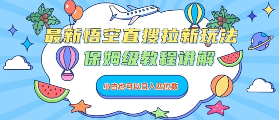 最新悟空直搜拉新玩法，保姆级教程讲解，小白也可以日入四位数-网创资源地