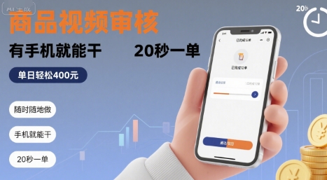 随时随地做!商品视频审核,有手机就能干,20 秒一单,单日轻松 4张+【揭秘】-网创资源地