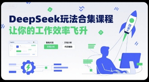 DeepSeek玩法合集课程,让你的工作效率飞升-网创资源地