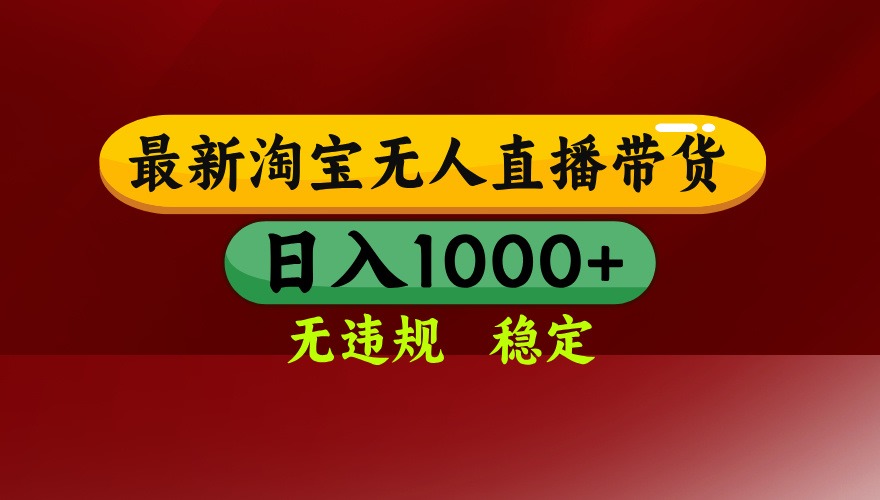 淘宝无人直播带货【最新】,日入1000+,无违规无封号,操作简单,长期…-网创资源地