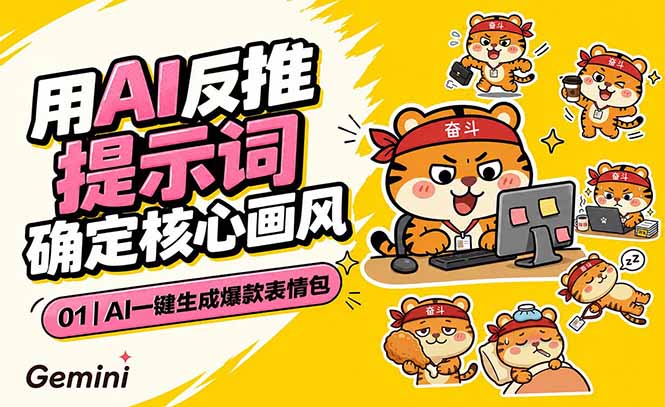 AI一键生成爆款表情包：反推提示词+角色设定+动态技巧，适配微信抖音小红书-网创资源地