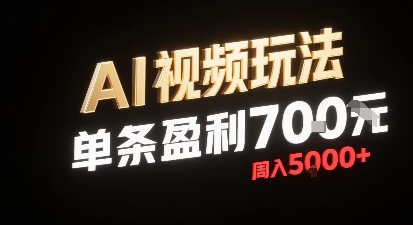 新型AI视频玩法每条视频盈利7张，一周搞了5k，小白可以玩无需剪辑添加音频即可-网创资源地