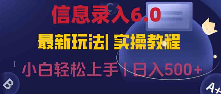 信息录入6.0,几秒钟一单,一部手机即可,无需经验照抄答案,随时随.地…-网创资源地