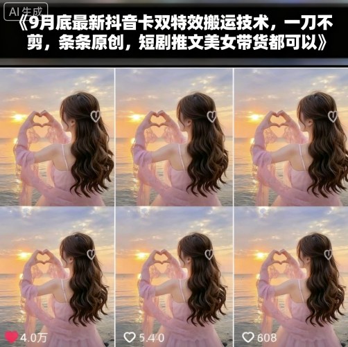 9月底最新抖音卡双特效搬运技术,一刀不剪,条条原创,短剧推文美女带货都可以-网创资源地