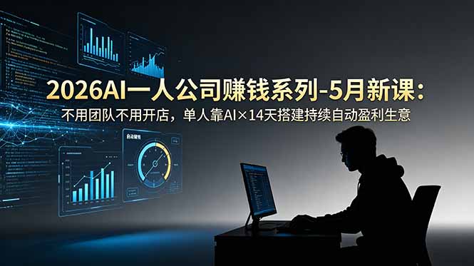 2026AI一人公司(OPC-网创资源地