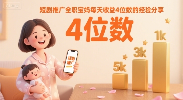 短剧推广全职宝妈每天收益4位数的经验分享-网创资源地