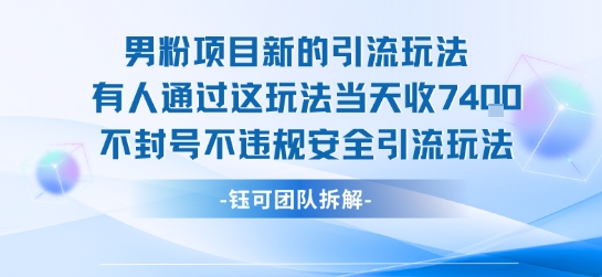 男粉项目新的引流玩法有人通过这玩法当天收了7.4k不封号不违规安全引流玩法-网创资源地
