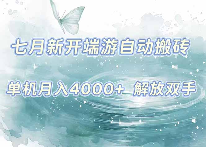 7月新开端游自动搬砖项目,单机稳定月入4000+纯自动项目,上车即吃肉。-网创资源地