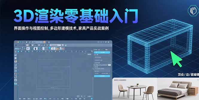 3D渲染零基础入门:界面操作与视图控制,多边形建模技术,家具产品实战案例-网创资源地