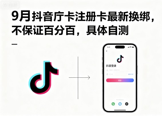 9月抖音庁卡注册卡最新换绑,不保证百分百,具体自测-网创资源地