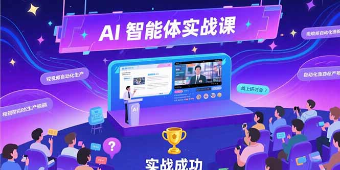 AI智能体实战-7月新课，提示词工程基础，Coze平台搭建，短视频自动化生产-网创资源地