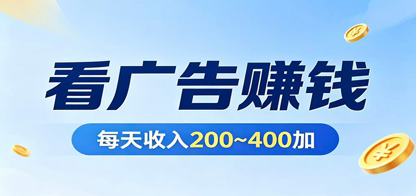 在家看广告日收300左右，零难度启动，不占时间，随时随地都能赚-网创资源地