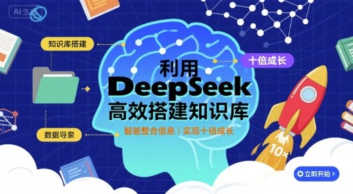 利用deepseek高效搭建知识库，实现十倍成长-网创资源地