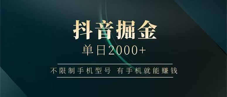 抖音掘金单日2000+，不限制手机型号，有手机就能赚钱-网创资源地
