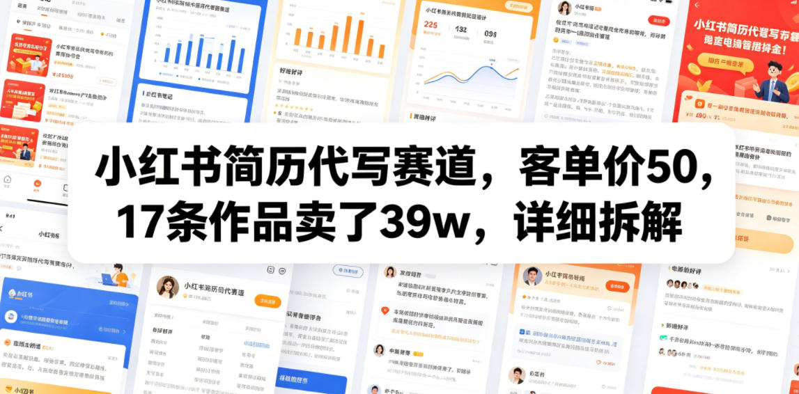 小红书简历代写赛道,客单价50,17条作品卖了39w,详细拆解-网创资源地