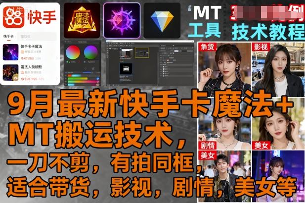 9月最新快手卡魔法+MT搬运技术,一刀不剪,有拍同框,适合带货,影视,剧情,美女等-网创资源地