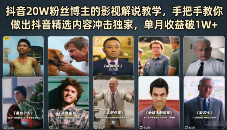 抖音20W粉丝博主的影视解说教学,手把手教你做出抖音精选内容冲击独家,单月收益破1W+-网创资源地