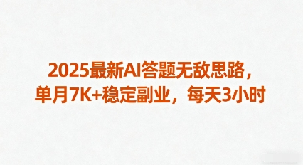 2025最新AI答题无敌思路,单月7K+稳定副业,每天3小时-网创资源地
