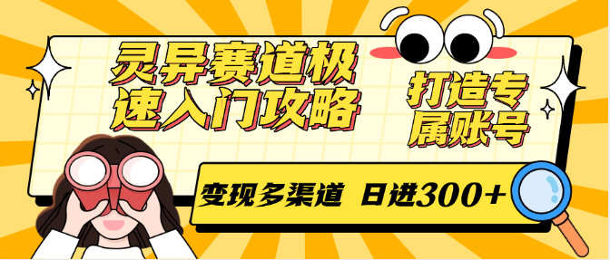 灵异赛道极速入门攻略，打造专属账号，变现多渠道 日进300+-网创资源地