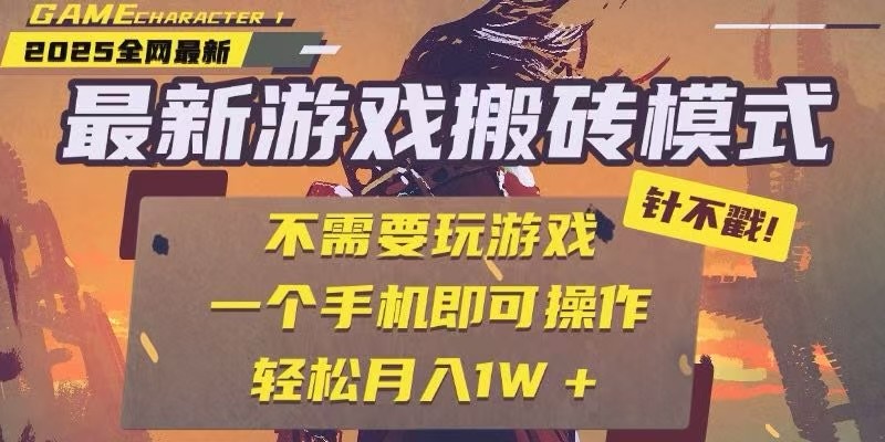 25年最新独家游戏搬砖,全自动挂机,不需要玩游戏,单手机操作日入300+-网创资源地
