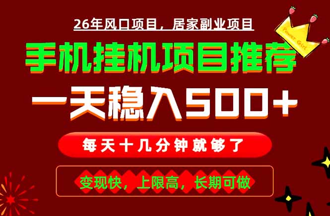 实战落地项目首推!手机挂机掘金,每天十几分钟,轻松日入500+,长期稳定!-网创资源地