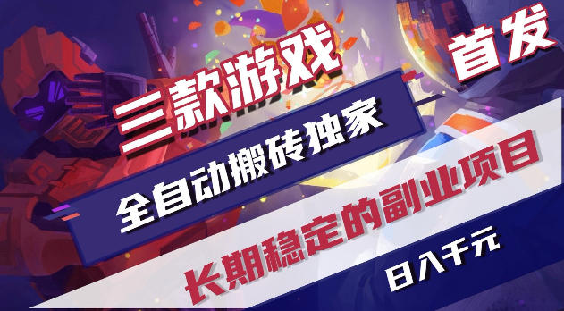 游戏全自动打金项目，日入1k+，无需人工操作，长久稳定持续有收益！【揭秘】-网创资源地