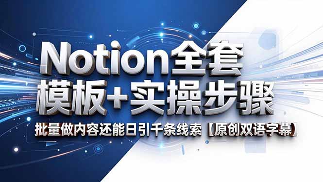 Notion全套模板+实操步骤,批量做内容还能日引千条线索【原创双语字幕】-网创资源地